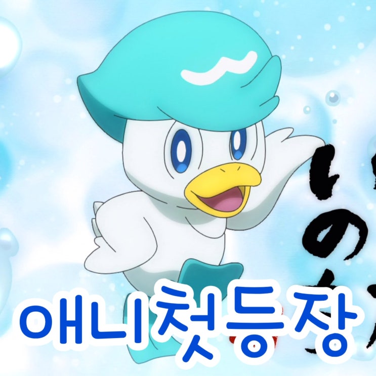  포켓몬스터 꾸왁스 9세대 스타팅 포켓몬 애니 등장