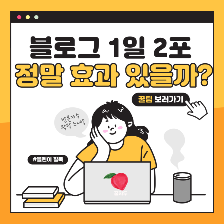 블로그 방문자수 늘리는 법: 1일 2포 얼마나 효과 있을까? 보여드릴게요 블로그 방문자수 늘리는 법: 1일 2포 얼마나 효과 있을까? 보여드릴게요