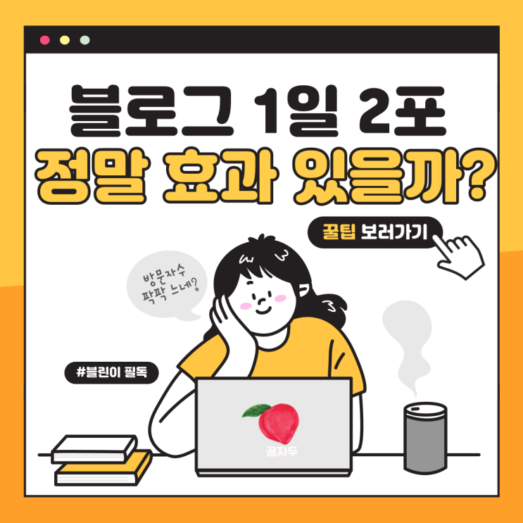 블로그 방문자수 늘리는 법: 1일 2포 얼마나 효과 있을까? 보여드릴게요