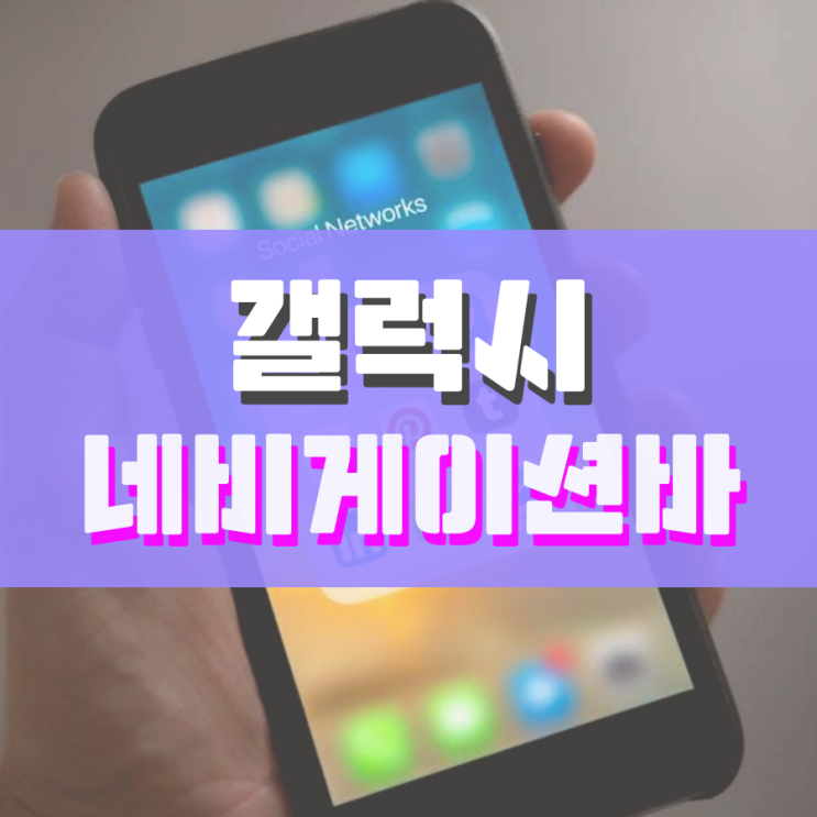 갤럭시 네비게이션바 이렇게 설정하면 됩니다 갤럭시 네비게이션바 이렇게 설정하면 됩니다