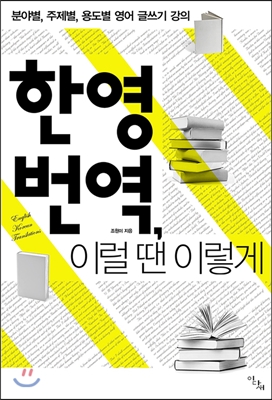  [책리뷰] 한영 번역 이럴 땐 이렇게 | 한영 번역 입문자 필독도서