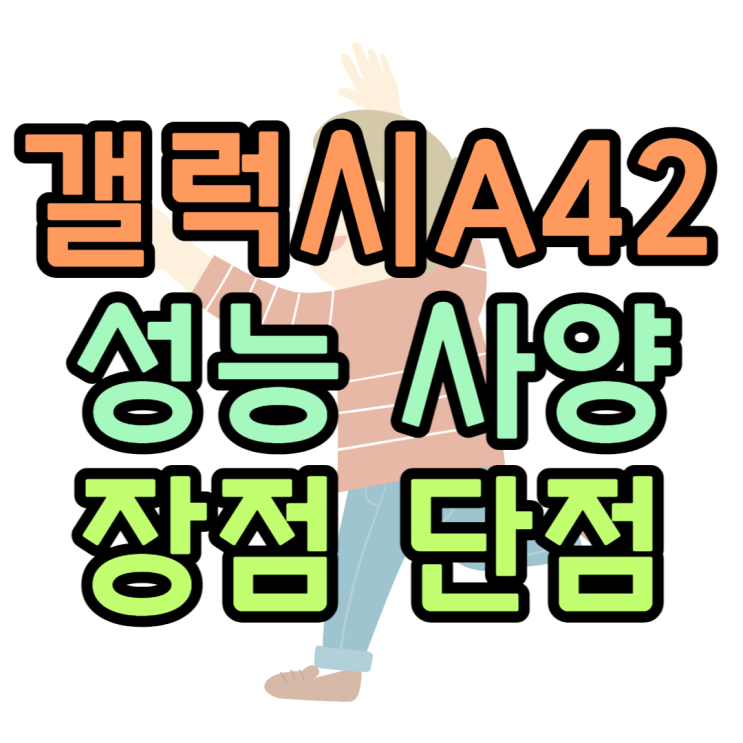 갤럭시A42 성능 사양 가격 장점 단점 알아봐야쥬 갤럭시A42 성능 사양 가격 장점 단점 알아봐야쥬