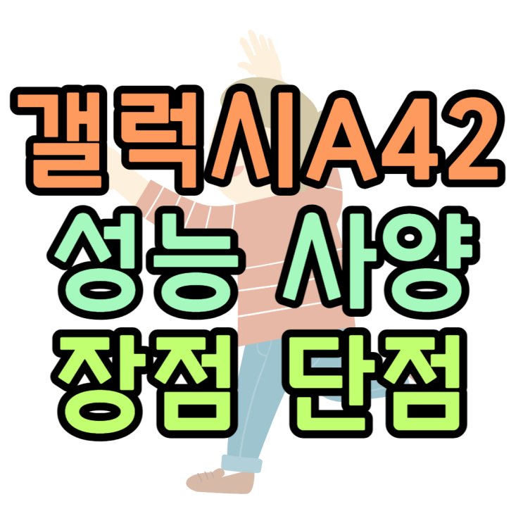 갤럭시A42 성능 사양 가격 장점 단점 알아봐야쥬