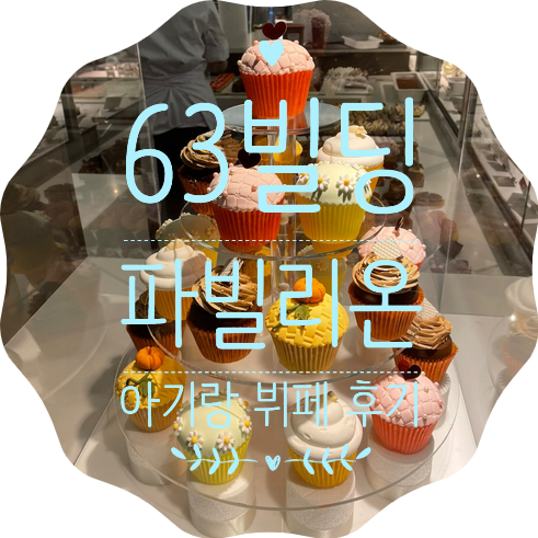  63 뷔페 파빌리온에서 아기랑 생일파티 배터지게 먹고왔어요