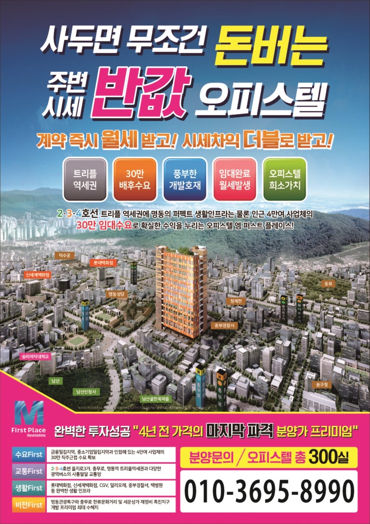  명동역 초특가 2억 중반 오피스텔 회사보유분 선착순 분양 중.......