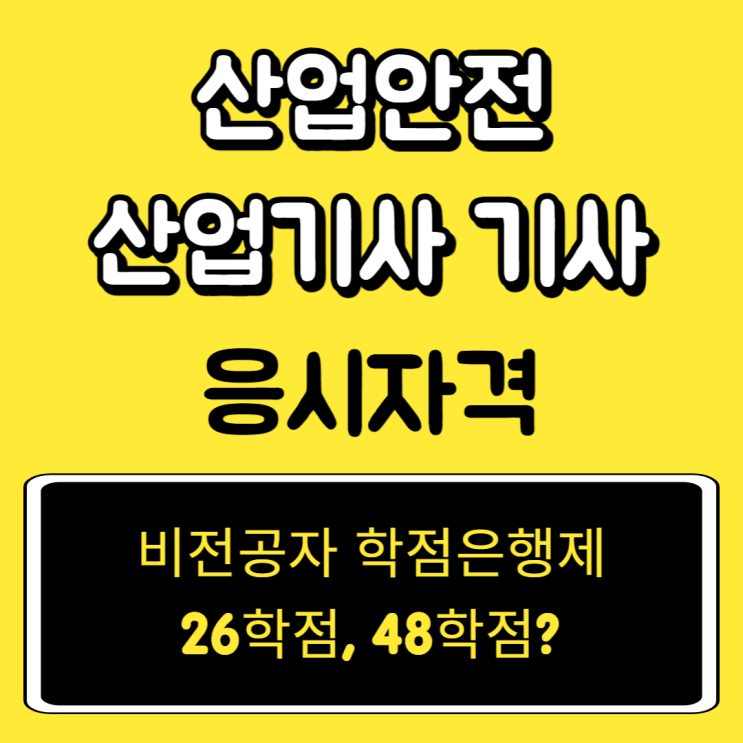 산업안전산업기사 산업안전기사 자격증 응시자격 비전공자 학점은행제 26학점, 48학점? 산업안전산업기사 산업안전기사 자격증 응시자격 비전공자 학점은행제 26학점, 48학점?