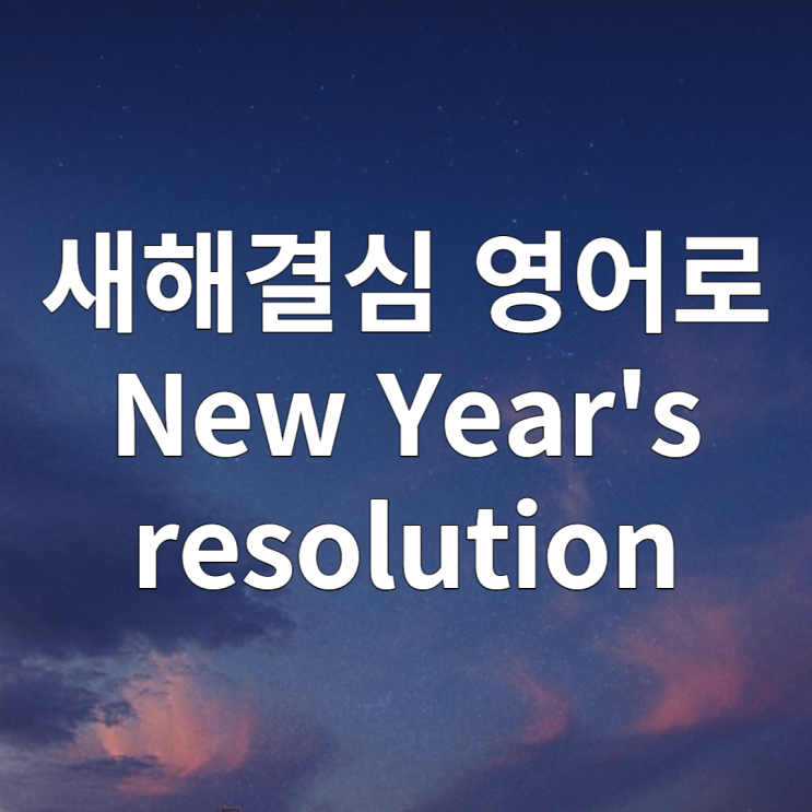  새해 결심, 새해 목표 영어로 New Year's resolution