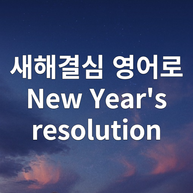 새해 결심, 새해 목표 영어로 New Year's resolution