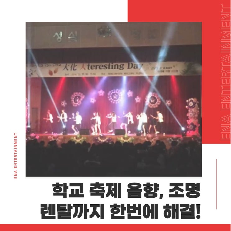  학교 축제 음향, 조명 렌탈까지 한번에 해결!