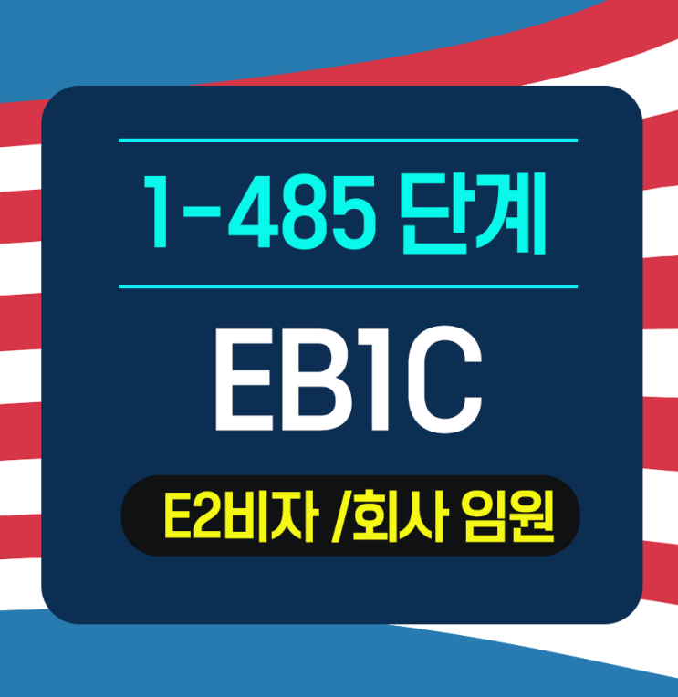  EB1/EB1C  미국 영주권 I-485 단계 승인