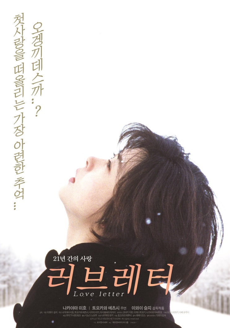 고전명작 러브레터 재개봉 영화굿즈 포스터 실물 후기 고전명작 러브레터 재개봉 영화굿즈 포스터 실물 후기