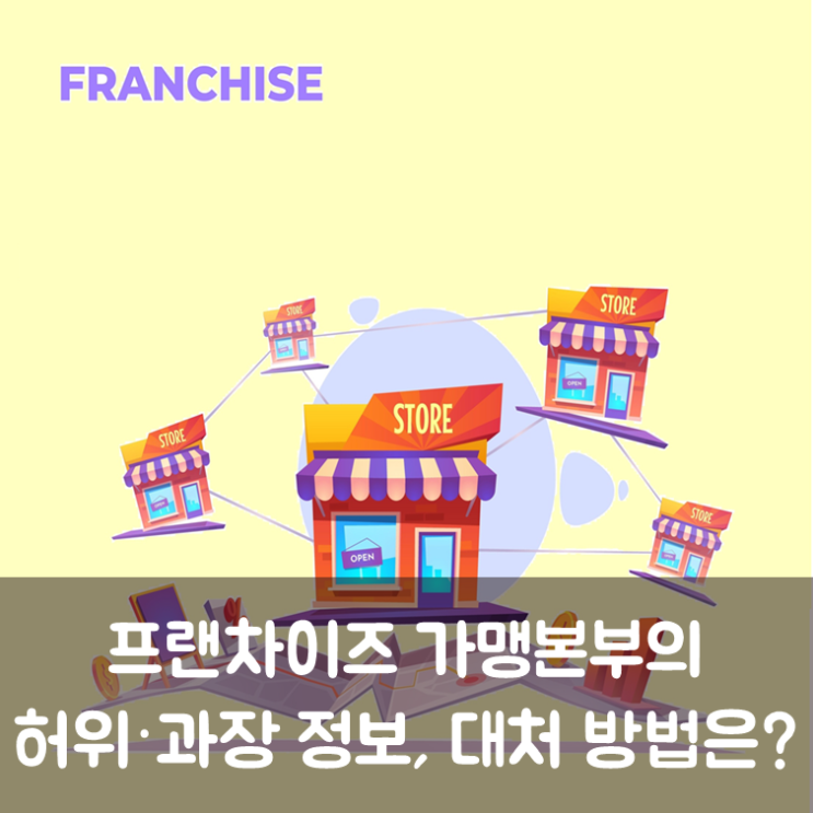  프랜차이즈 가맹본부의 허위·과장 정보, 대처 방법은?