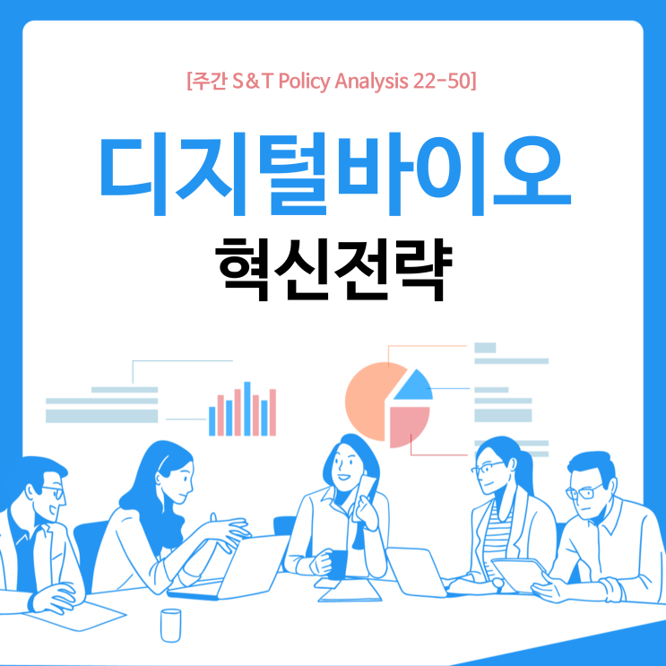  디지털바이오 혁신전략