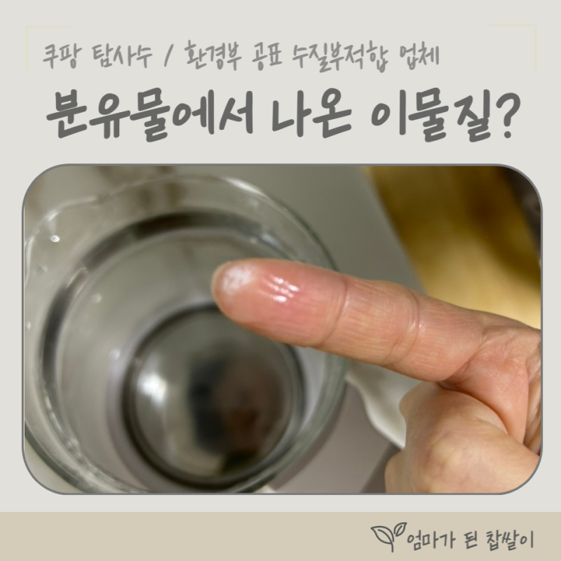 쿠팡 탐사수를 끓였더니 나온 이물질의 정체 / 환경부 수질부적합 적발업체 / 수질관리 어떻....