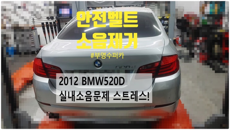 2012 BMW520D 실내소음스트레스! 안전벨트소음제거정비 , 부천벤츠BMW수입차정비전문점 부영수퍼카