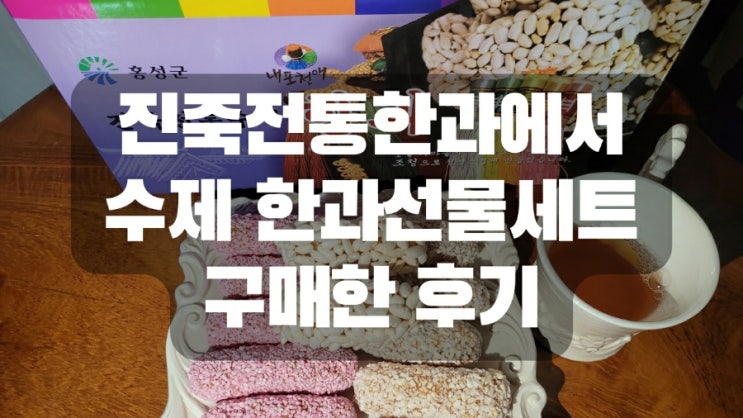 진죽전통한과에서 수제 한과선물세트 구매한 후기