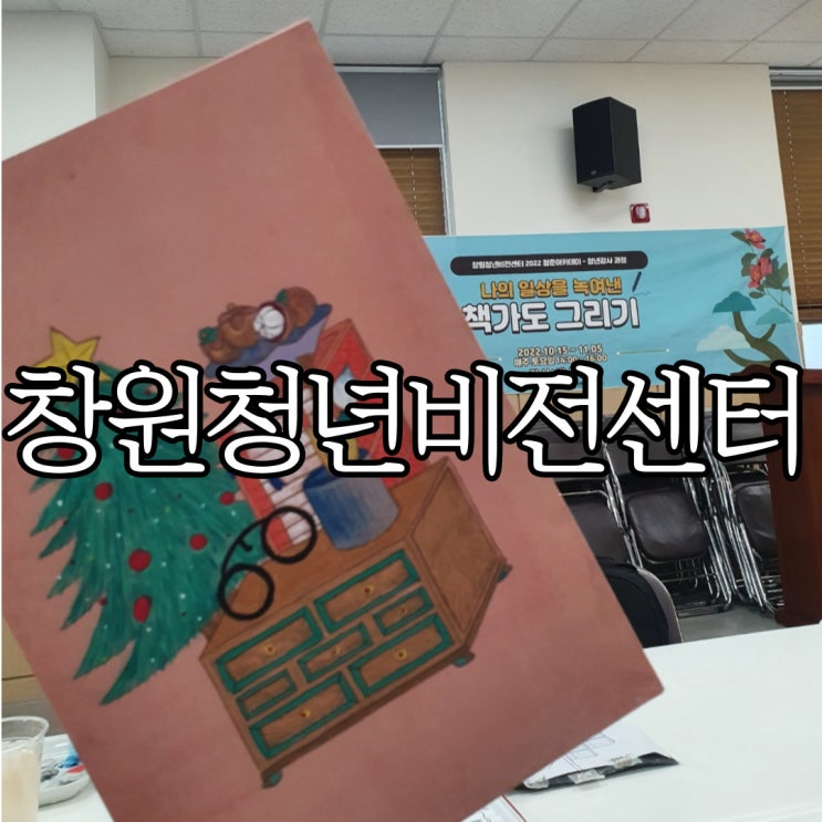  청년비전센터 청춘아카데미 책가도 후기