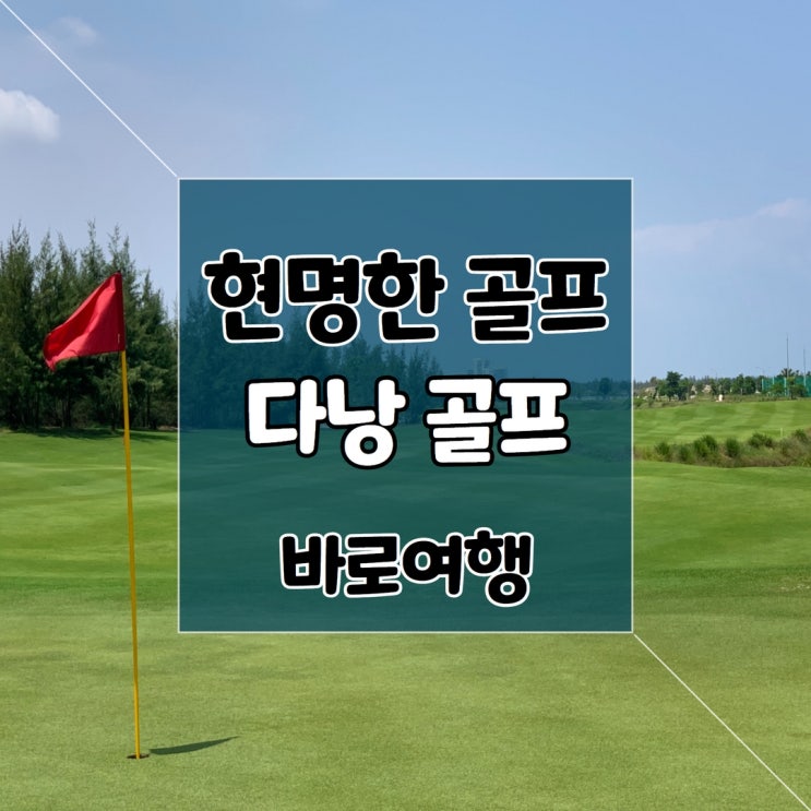  베트남 골프 여행 비용 저렴해요. 다낭 골프 호이아나쇼어스CC 부터 쇼어스까지.