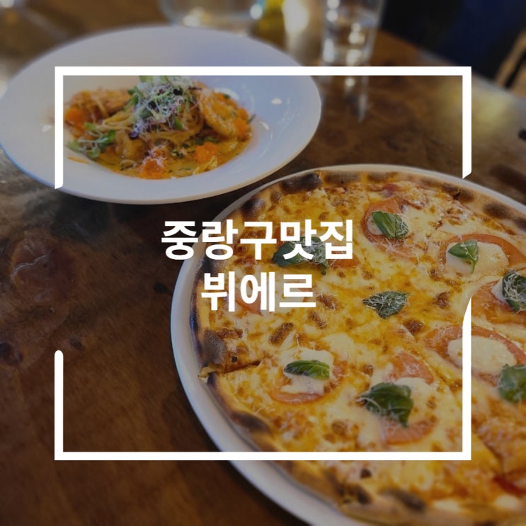 중랑구맛집 상봉동에 이탈리안 레스토랑 뷔에르
