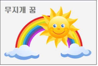  무지개보는꿈 쌍무지개 꿈 해몽