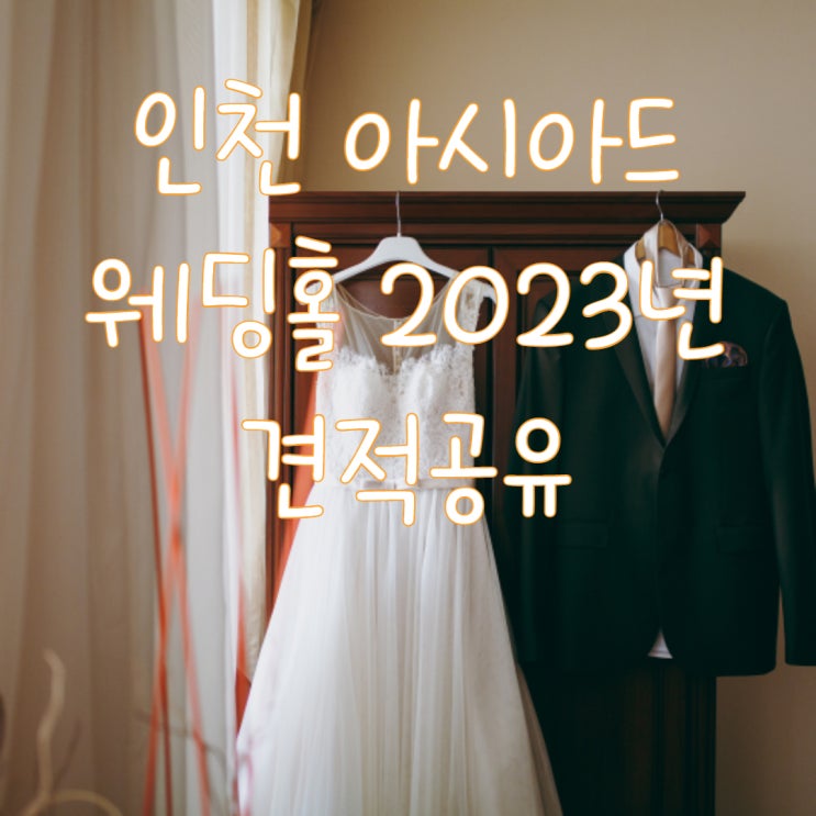  [다이렉트 결혼준비] 웨딩홀 투어후기 : 인천아시아드웨딩홀 견적공유