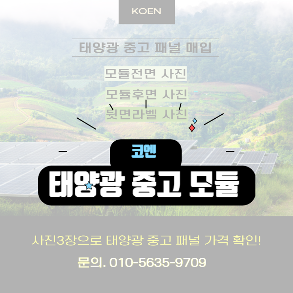  태양광 중고 모듈 패널 매입 전문 기업