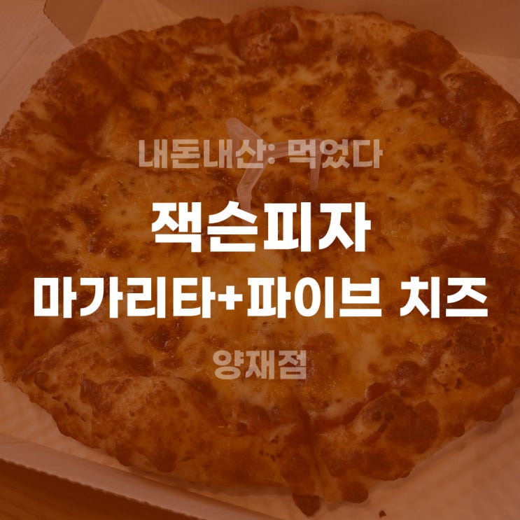 [내돈내산] 잭슨피자 마가리타+파이브 치즈 후기