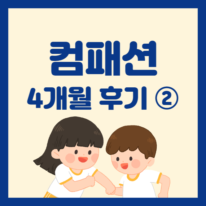 한국컴패션 후원 4개월차 후기 :: ② 컴패션 선정 이유