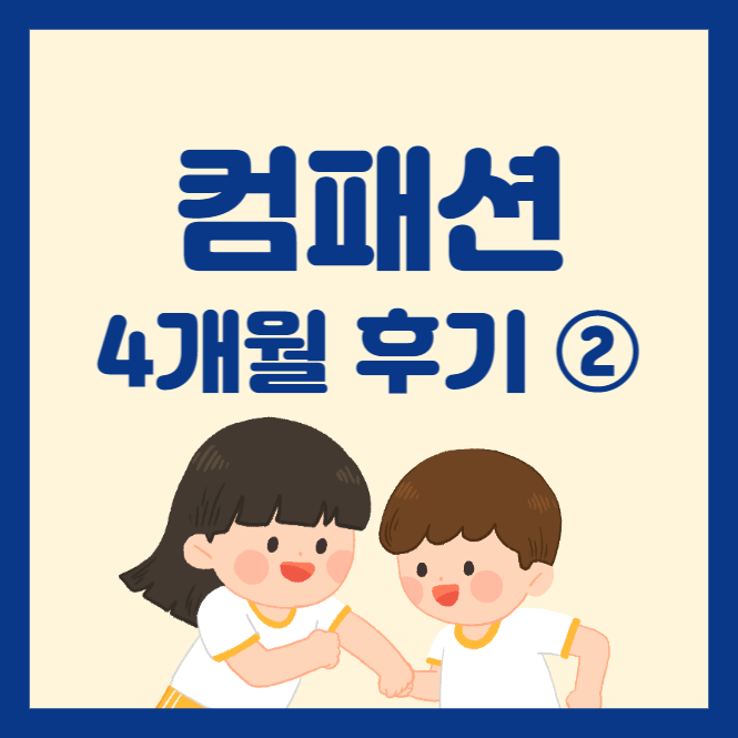  한국컴패션 후원 4개월차 후기 :: ② 컴패션 선정 이유