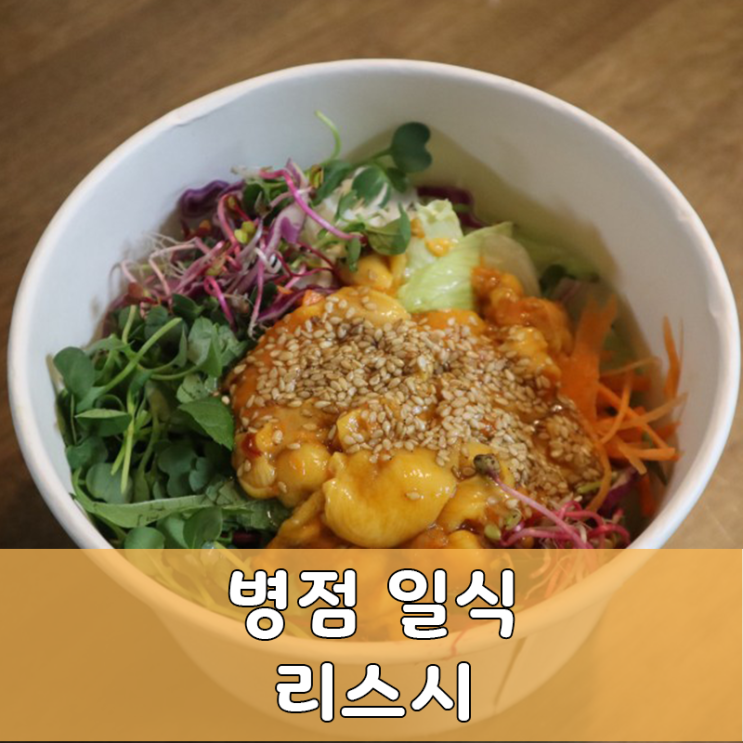  병점 리스시:내돈내산, 배민