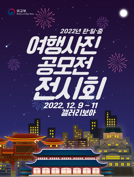 2022 한·일·중 여행사진 공모전 전시회 개최(12.9.-11.) 2022 한·일·중 여행사진 공모전 전시회 개최(12.9.-11.)