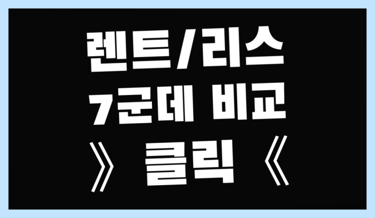  제주자동차리스 ? 장기렌트카 빠른출고 7개사 통합비교  좋아좋아