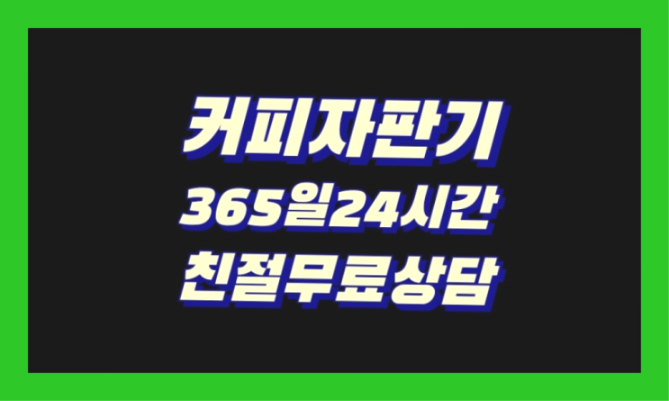  편의점커피머신  무상임대/렌탈/대여/판매 저렴한 올커벤 설치받으세요