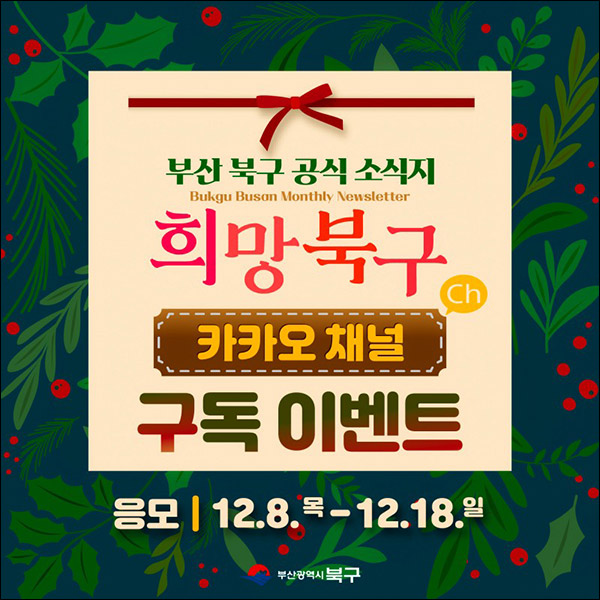 부산 북구청 카톡플친 이벤트(편상 5천원 100명)추첨 부산 북구청 카톡플친 이벤트(편상 5천원 100명)추첨