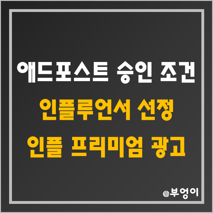네이버 애드포스트 수익 창출 및 승인 조건, 인플루언서 선정 과정 및 키워드 챌린지, 프리미엄 광고 대상 기준 네이버 애드포스트 수익 창출 및 승인 조건, 인플루언서 선정 과정 및 키워드 챌린지, 프리미엄 광고 대상 기준