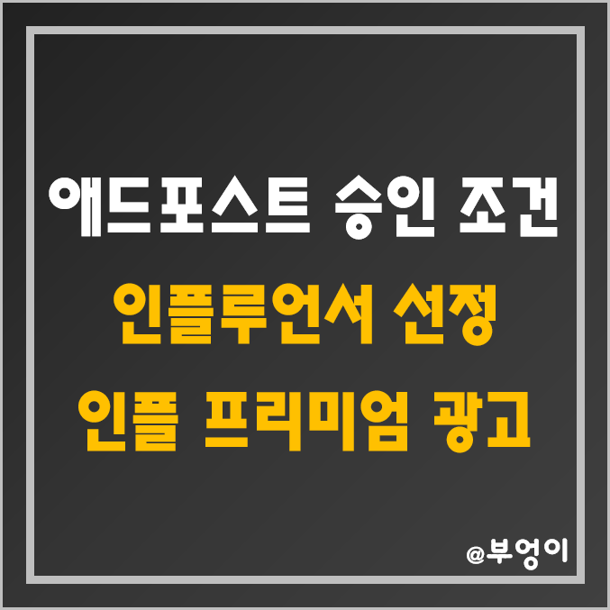 네이버 애드포스트 수익 창출 및 승인 조건, 인플루언서 선정 과정 및 키워드 챌린지, 프리미엄 광고 대상 기준