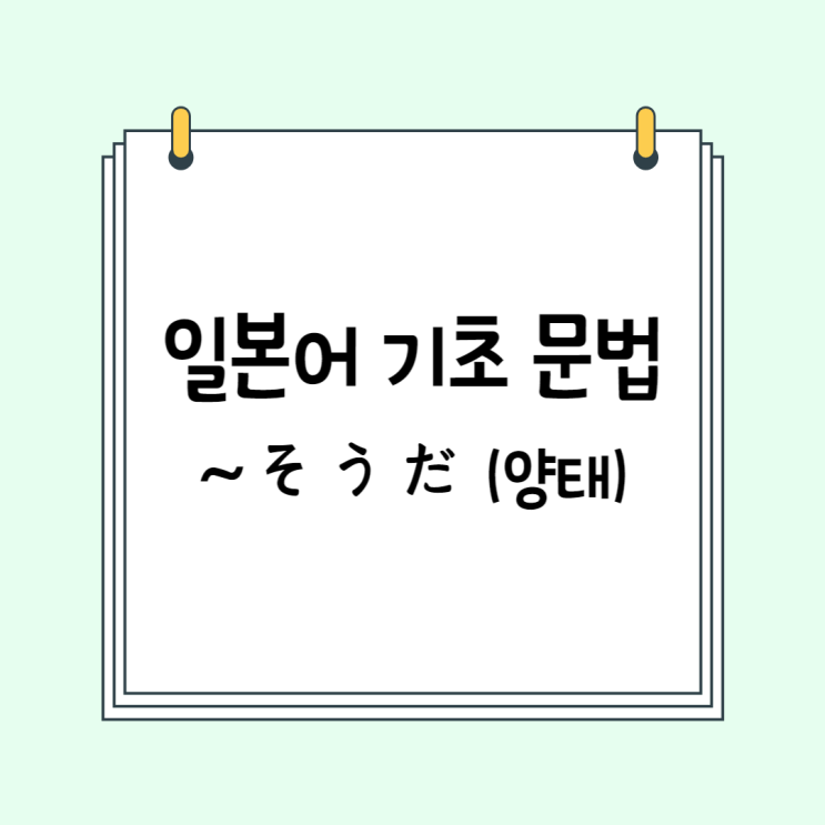  기초 일본어 문법 (JLPT N5, N4 문법 모음): ~そうだ (# 양태, 일 것 같다)