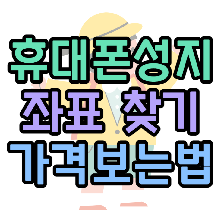 휴대폰 성지 좌표, 핸드폰 가격 쉽게 찾는 방법 휴대폰 성지 좌표, 핸드폰 가격 쉽게 찾는 방법