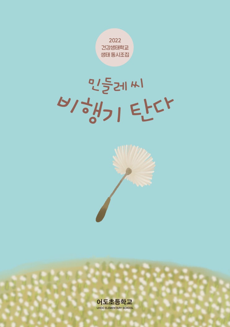  민들레씨 비행기 탄다 #2022 건강생태학교 생태 동시조집 #어도초등학교