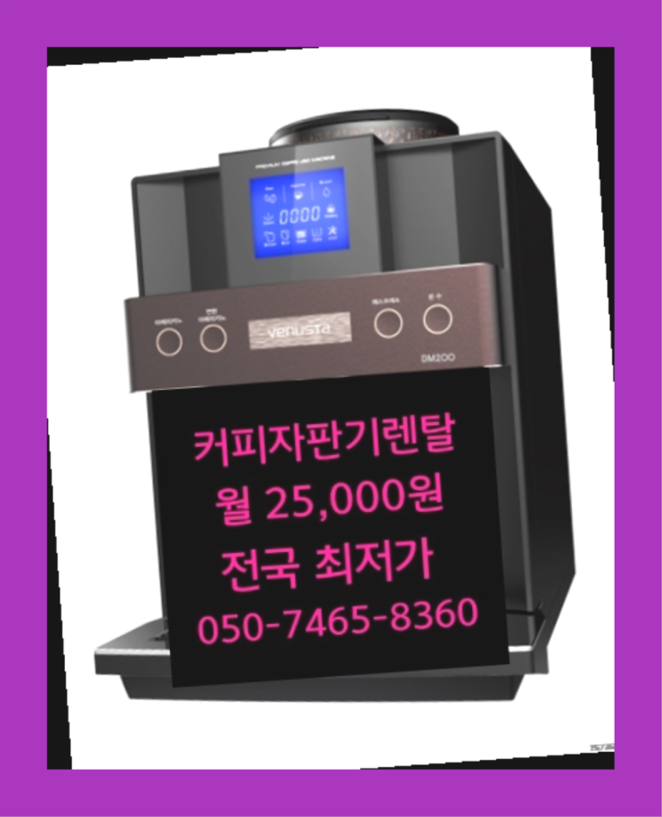  <커피머신렌탈> 원두커피대여점 알아보고 계신가요? 커피맛좋음