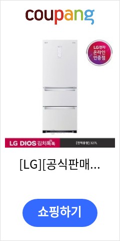 K331W142  LG 공식판매점 LG DIOS 김치톡톡 스탠드 김치냉장고  327L  폐가전수거없음 이가격 못사고 못버틸듯