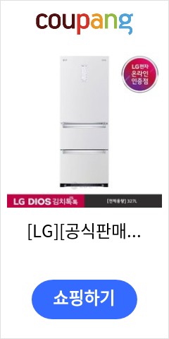  K331W142  LG 공식판매점 LG DIOS 김치톡톡 스탠드 김치냉장고  327L  폐가전수거없음 이가격 못사고 못버틸듯