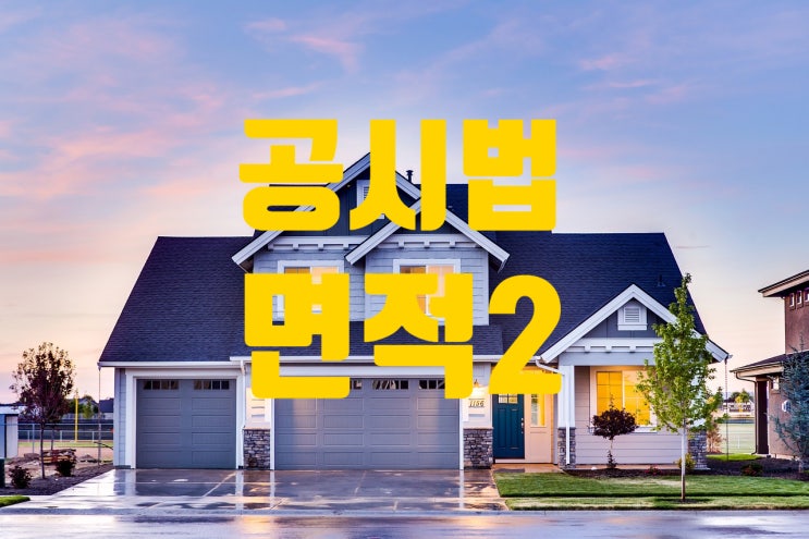  공인중개사시험/공시법/면적2/요점정리
