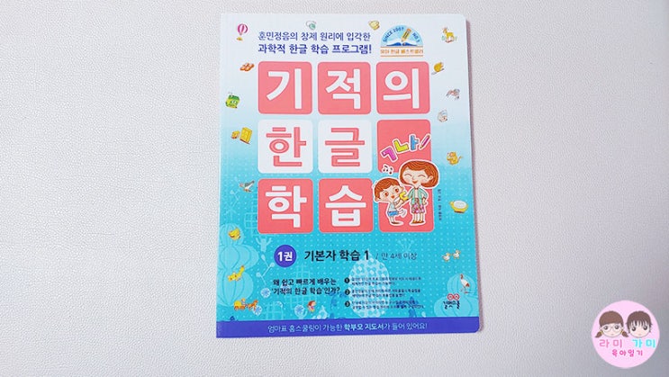 유아 한글 교재 ▷ 엄마표 공부로 좋은 '기적의 한글 학습'