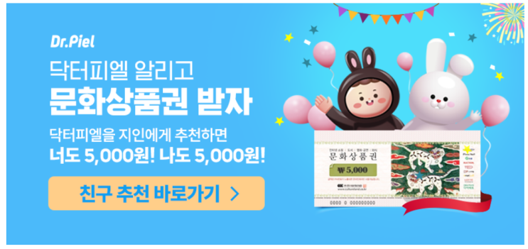  [추천이벤트]닥터피엘 블프 기획전 구매하고 문상받기_ft.지인추천