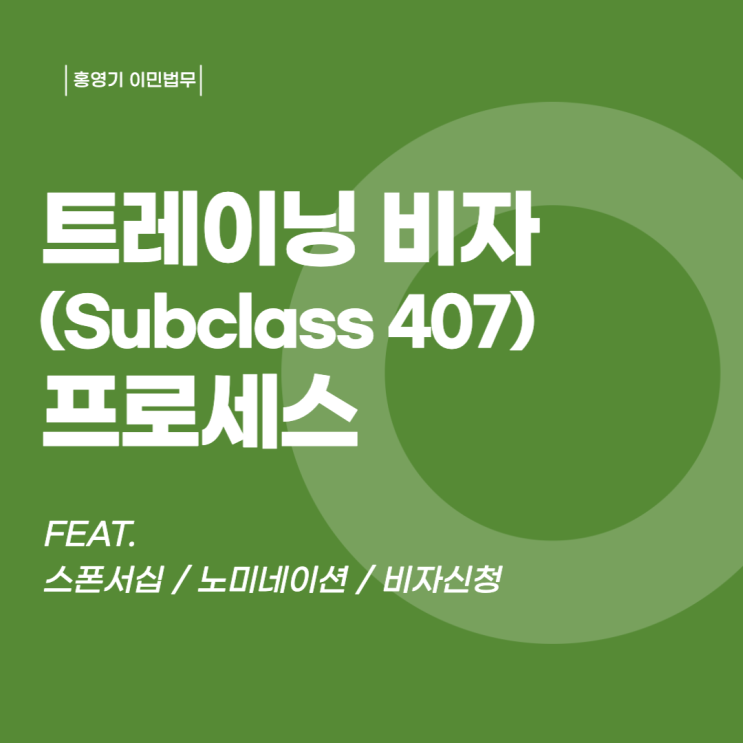  호주 비자ㅣ트레이닝 비자(407비자) 프로세스