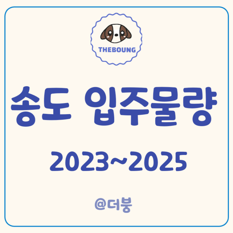 인천 송도아파트 2023년~2025년 입주물량