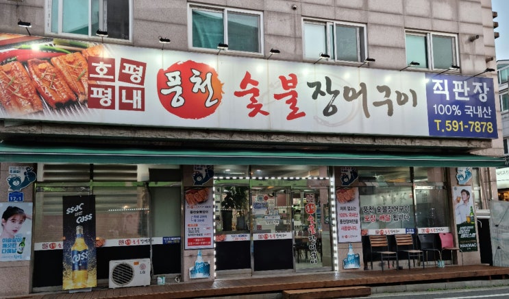  겨울철 몸보신 호평동 풍천 숯불 장어구이