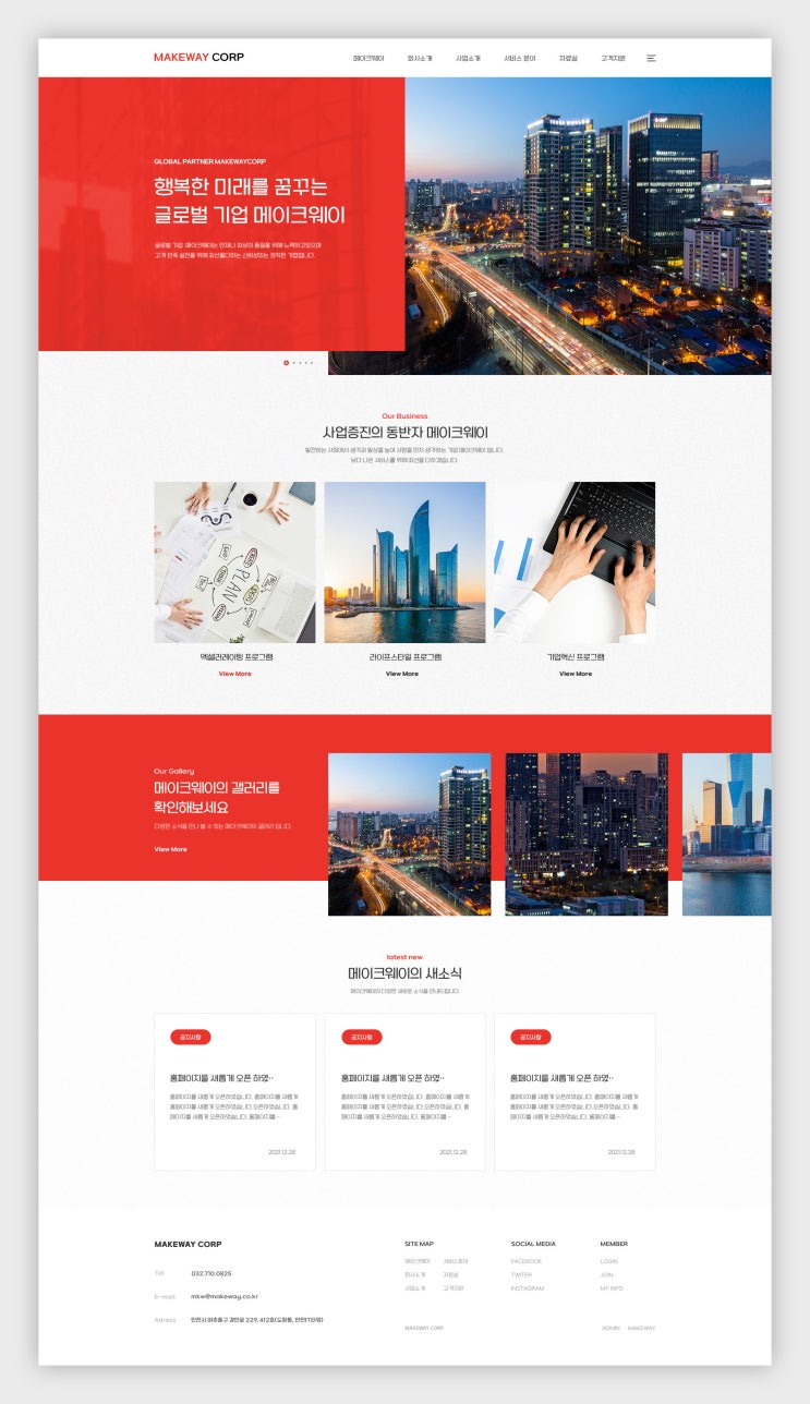  홈페이지제작 메이크웨이 디자인스킨 - 기업홍보/브랜드