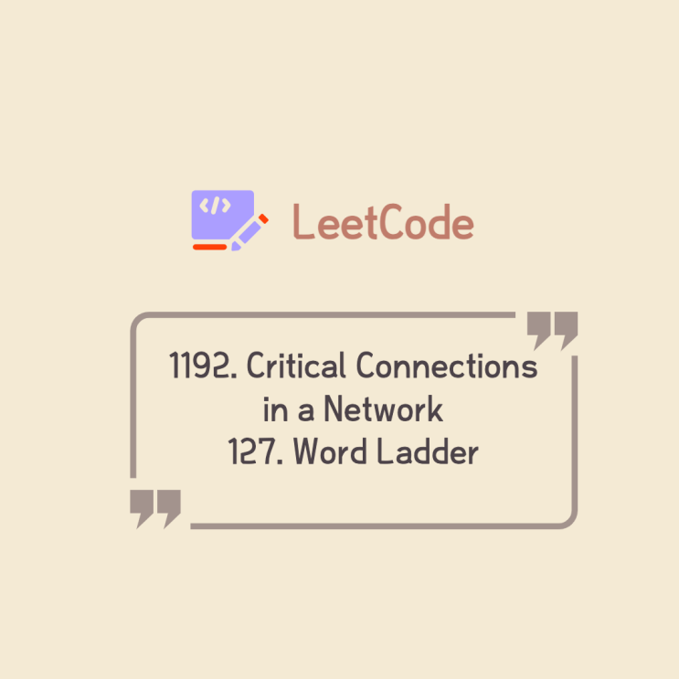 Leetcode 풀기 | 1192. Critical Connections in a Network / 127. Word Ladder